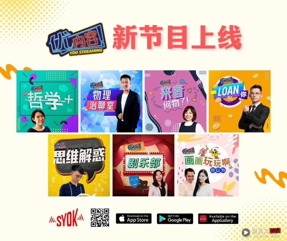 SYOK线上中文新闻电台推新节目！多个优质单元让你大饱耳福 娱乐资讯 图1张